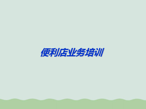 便利店业务培训(ppt 41页)