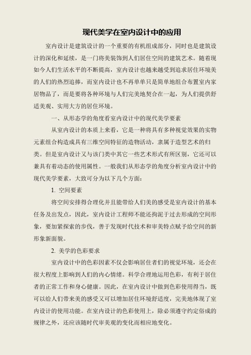 现代美学在室内设计中的应用