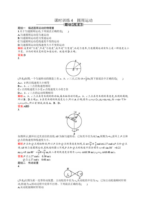 2017-2018学年高一物理必修2课时训练4圆周运动 含解析