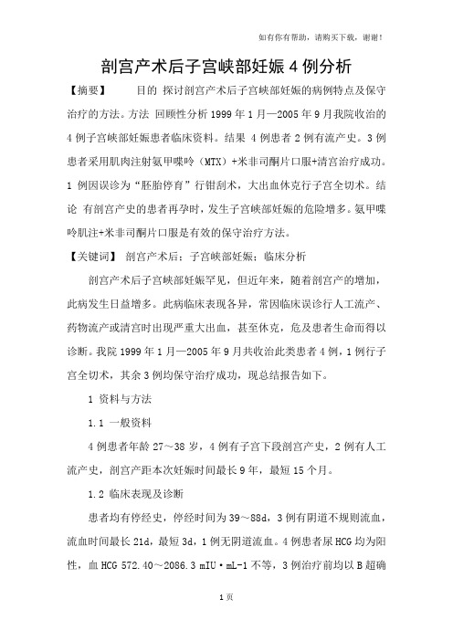 剖宫产术后子宫峡部妊娠4例分析