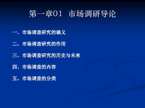 市场调查研究导论