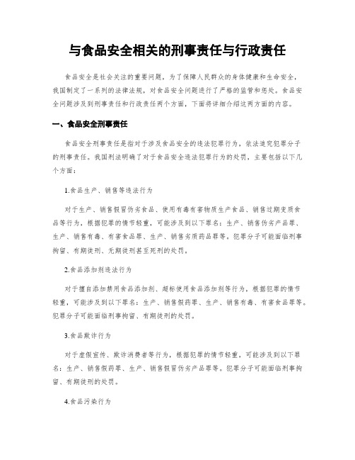 与食品安全相关的刑事责任与行政责任
