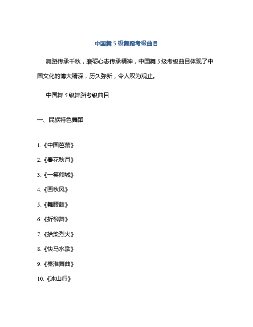 中国舞5级舞蹈考级曲目