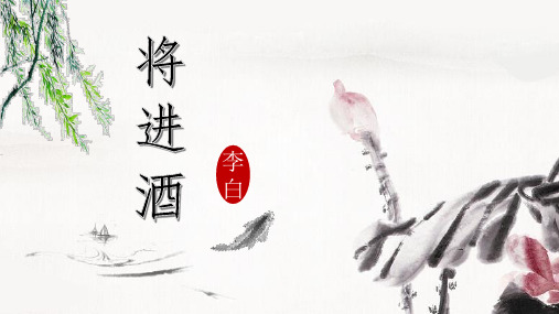 人教版选修《中国古代诗歌散文欣赏》第三单元篇目《将进酒》