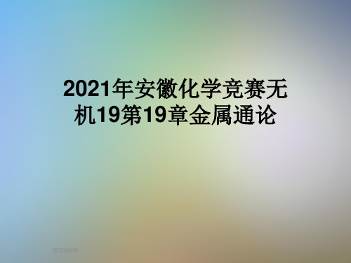 2021年安徽化学竞赛无机19第19章金属通论