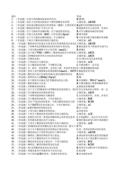 《国家基层糖尿病防治管理指南(2018)》习题