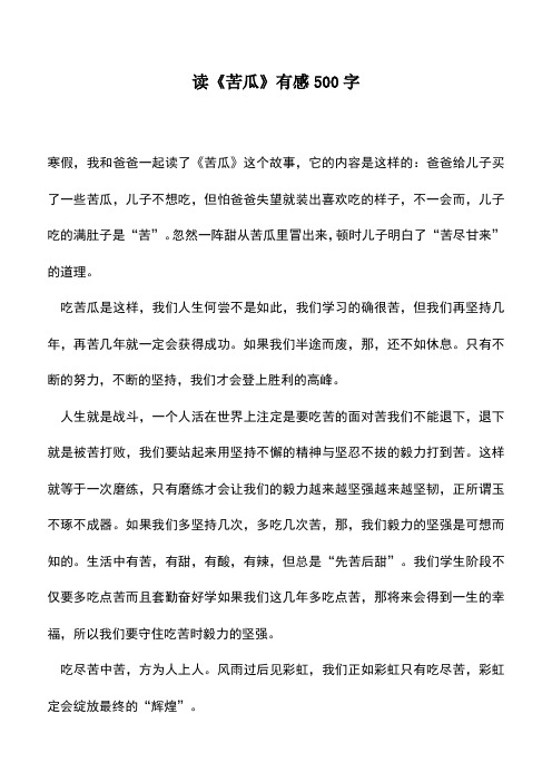 中小学作文素材：读《苦瓜》有感500字
