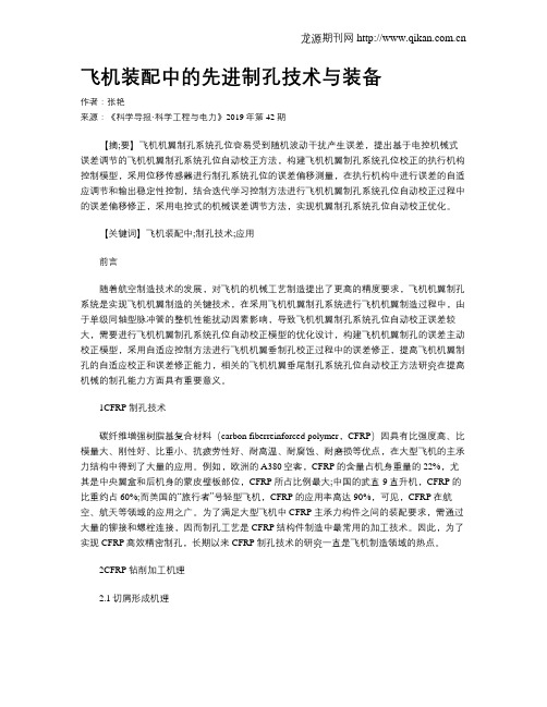 飞机装配中的先进制孔技术与装备