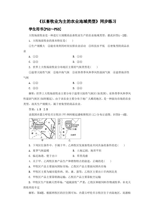 人教版高中地理必修二同步练习3.3以畜牧业为主的农业地域类型3含答案