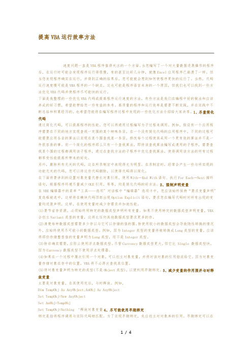 提高VBA运行效率方法