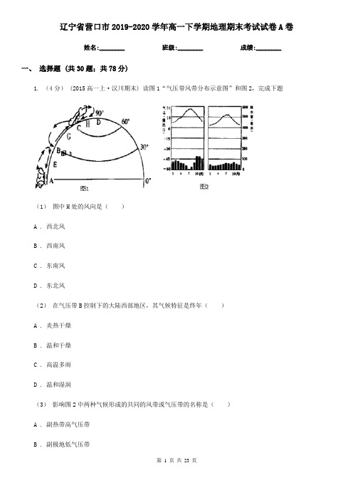 辽宁省营口市2019-2020学年高一下学期地理期末考试试卷A卷