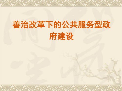 善治改革下的公共服务型政府建设PPT课件