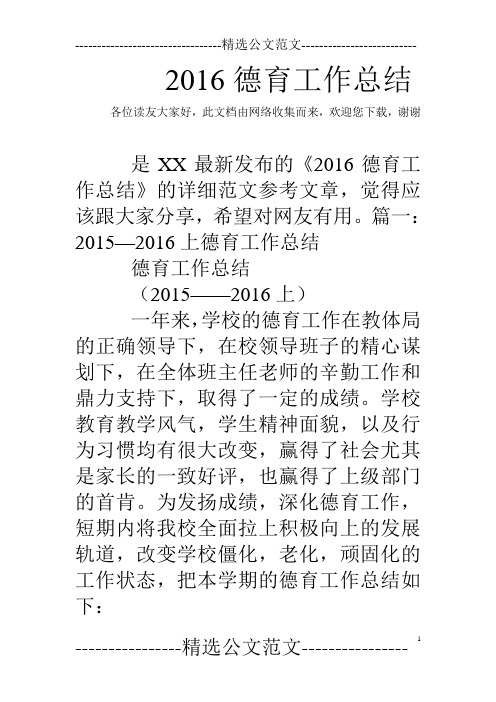 2016德育工作总结