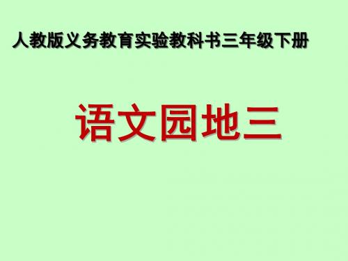 新课标人教版三年级下册《语文园地三》PPT课件