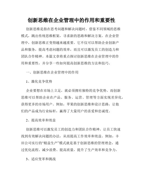 创新思维在企业管理中的作用和重要性