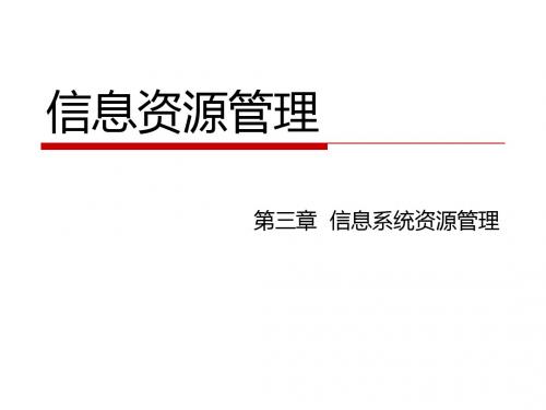 03 信息系统资源管理