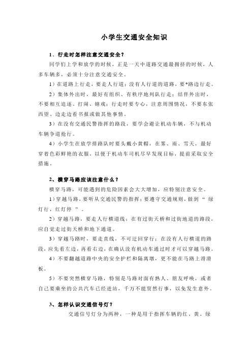 小学生交通安全知识经典