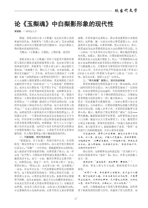 论《玉梨魂》中白梨影形象的现代性