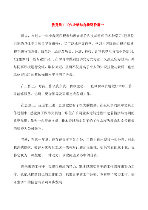 优秀员工工作业绩与自我评价