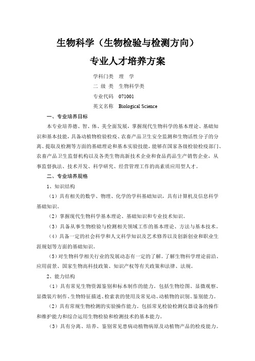 生物科学(生物检验与检测方向)专业人才培养方案【模板】