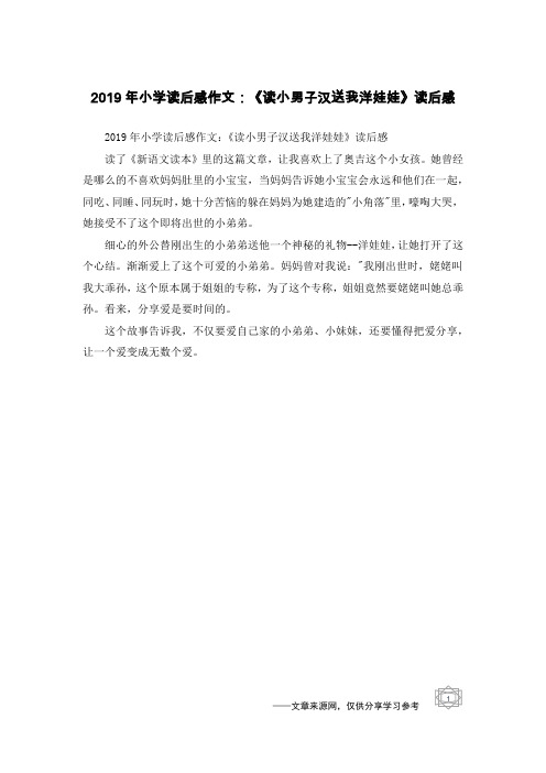 2019年小学读后感作文：《读小男子汉送我洋娃娃》读后感