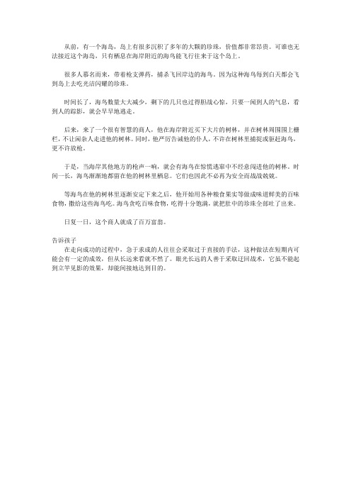 (青少年心灵成长直通车)激发孩子潜能的智慧故事_让海鸟把珍珠吐出来