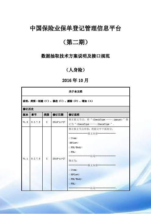 1-5中国保险业保单登记管理信息平台(第二期)-数据抽取技术方案说明及接口规范(寿)