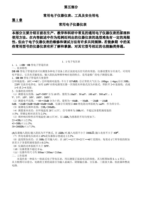 常用仪器仪表工具及安全用电电子电压表电子示波器低频信号发生
