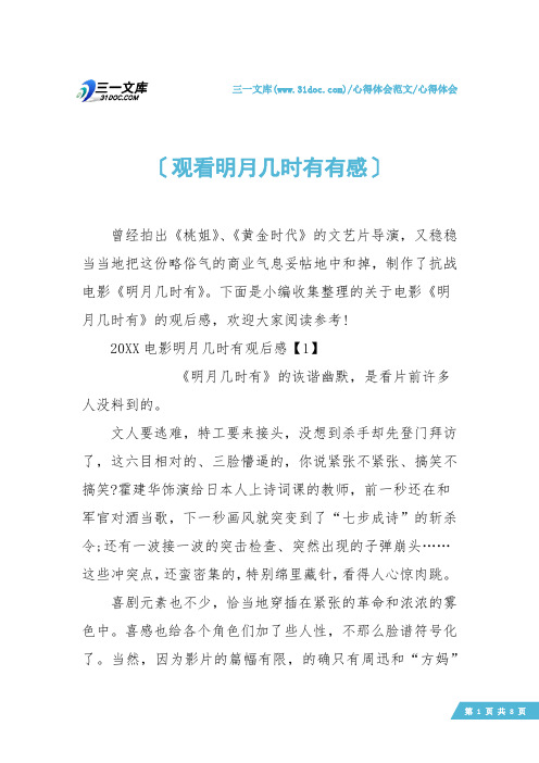 【心得体会】观看明月几时有有感
