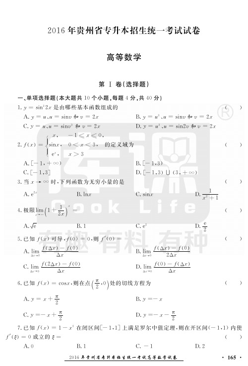 2016-2018专升本数学真题-库课