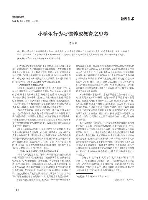 小学生行为习惯养成教育之思考