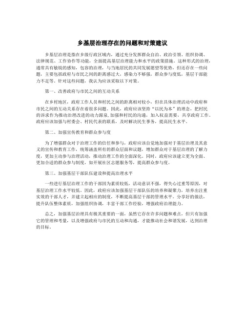乡基层治理存在的问题和对策建议