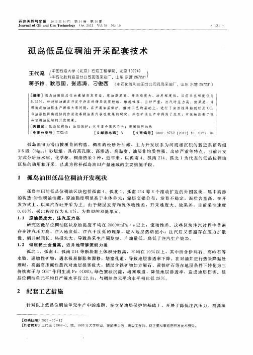 孤岛低品位稠油开采配套技术