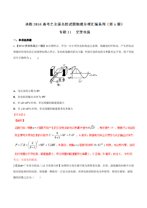 专题11  交变电流(第05期)-决胜2016年高考全国名校试题物理分项汇编(解析版)