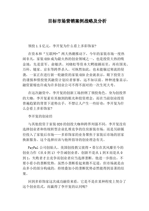 目标市场营销案例战略及分析