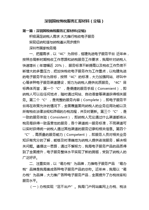 深圳国税纳税服务汇报材料（定稿）