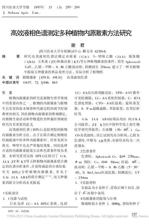 _高效液相色谱测定多种植物内源激素方法研究