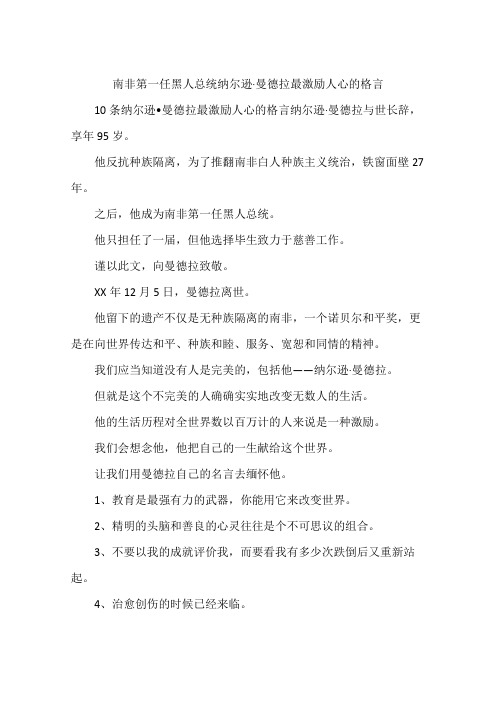 南非第一任黑人总统纳尔逊·曼德拉最激励人心的格言