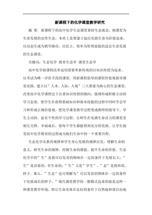 新课程下化学课堂教学