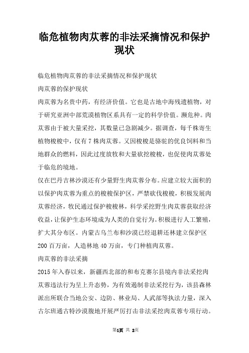 临危植物肉苁蓉的非法采摘情况和保护现状
