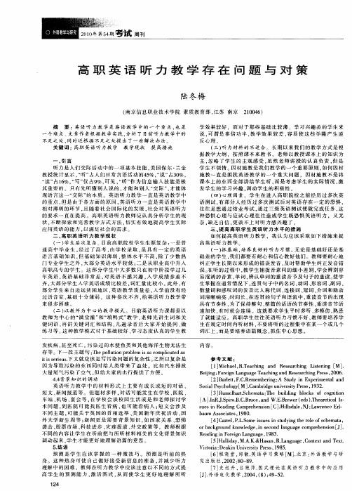 高职英语听力教学存在问题与对策