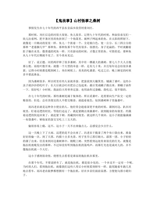 【鬼故事】山村怪事之桑树
