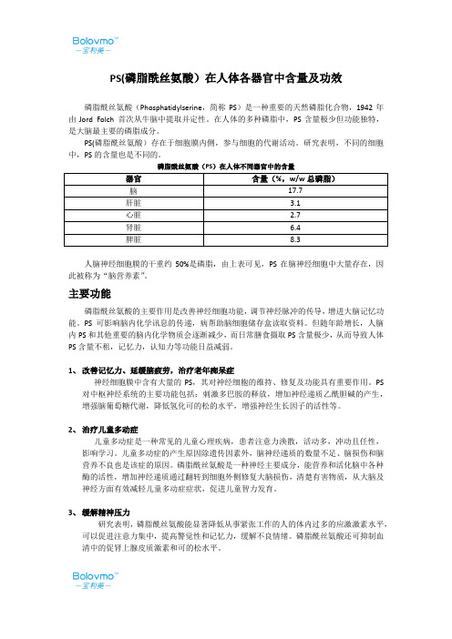 PS在人体各器官中含量及功效