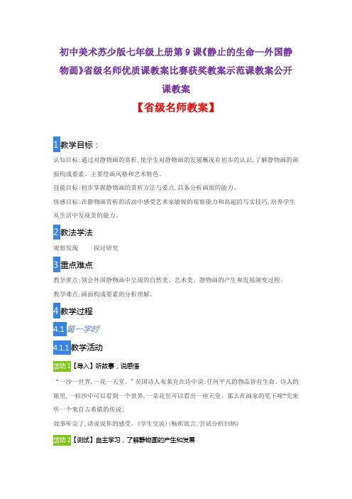 初中美术苏少版七上册9课《静止的生命—外国静物画》省级名师优质课教案比赛获奖教案示范课教案公开课教案