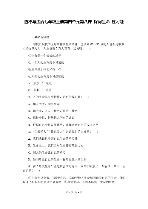 人教版道德与法治七年级上册第四单元第八课 探问生命 练习题(含答案)