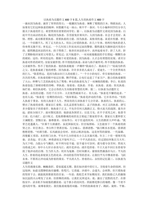 以执着为话题作文600字5篇,人生的执着作文600字 