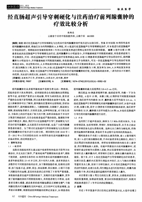经直肠超声引导穿刺硬化与注药治疗前列腺囊肿的疗效比较分析