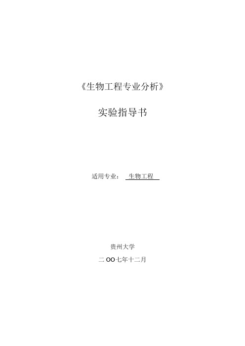 《生物工程专业分析》实验指导书解析