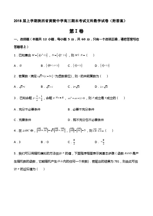 2018届上学期陕西省黄陵中学高三期末考试文科数学试卷(附答案)