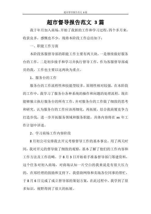 超市督导报告范文 3篇